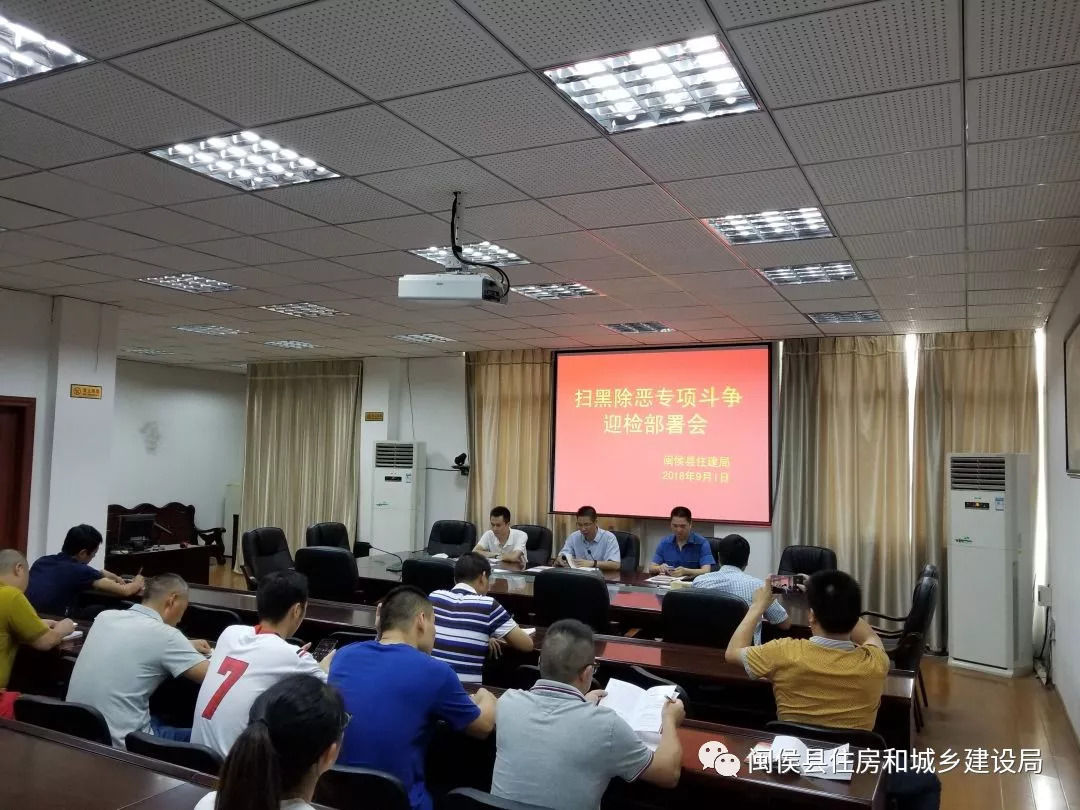 闽侯县住建局召开扫黑除恶专项斗争工作迎检部