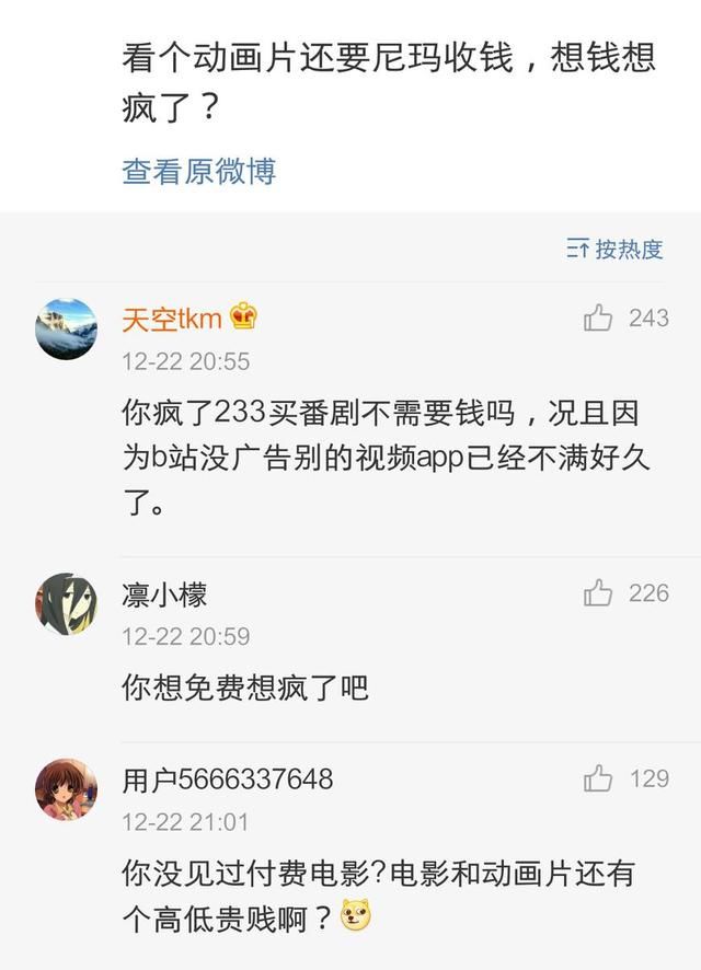 B站开放付费先看模式,一网友反对遭众人鄙视