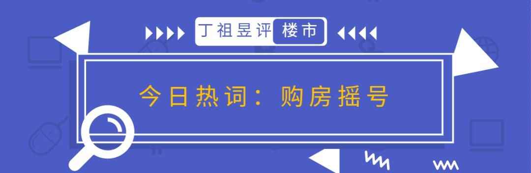 周二市场说丨购房摇号，一把目前不得不用的双刃剑