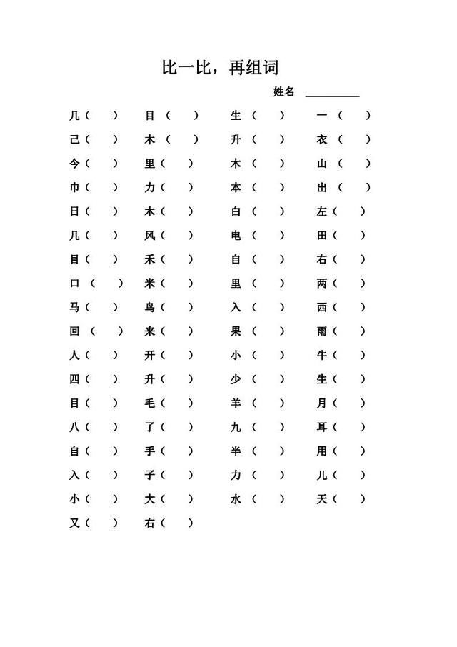 最新部编版语文一年级上形近字同音字组词量词