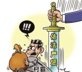 “扫黑除恶”进行得如火如荼，你家那边的村霸是否开始有了收敛？