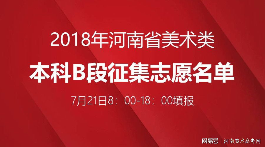 独家发布:2018年河南艺术类B段征集志愿院校