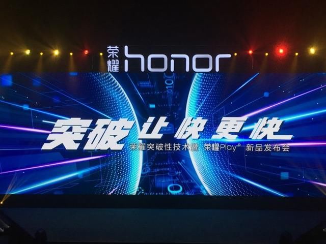 在荣耀 Play 发布会上,最吓人的到底是什么?