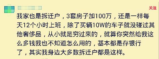 那些因拆迁暴富的人现在怎么样了？网友：乱挥霍的只是少数