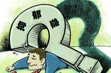 抑郁症前兆十大症状表现,1分钟自查