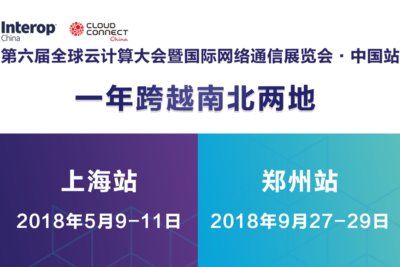 全球云计算大会-中国站2018年开启一年两地模