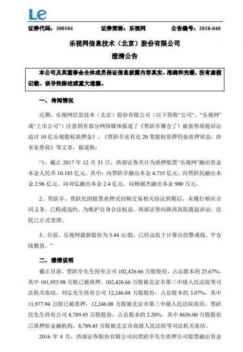 乐视网：贾跃亭已全线爆仓 现尚无处置计划