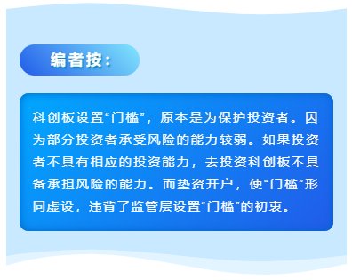 科创板惊现垫资开户!1000万放款1天收费2万元