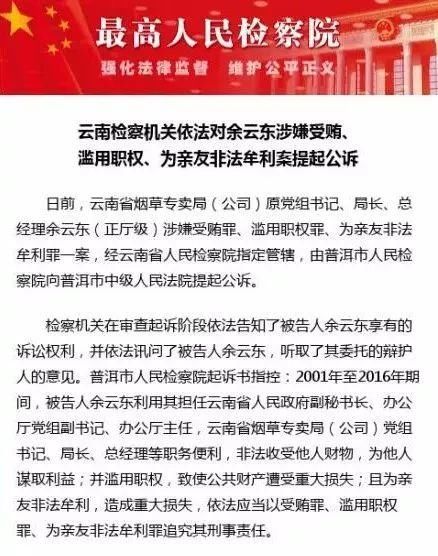 云南烟草专卖局原局长余云东涉受贿罪等被提起公诉