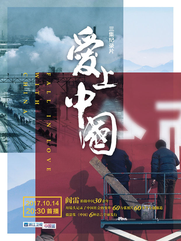 纪录片《爱上中国》看外国人眼中的 中国梦