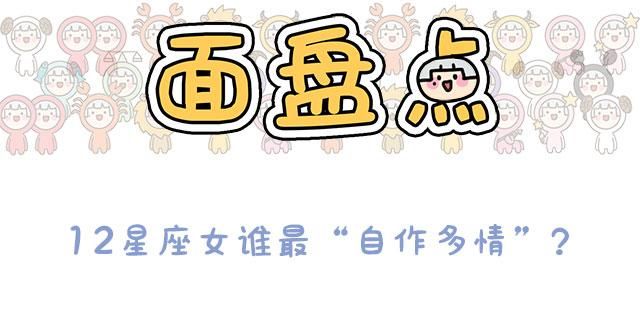 他是不是喜欢我？12星座女谁最自作多情？