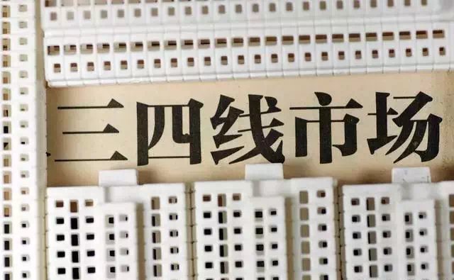 为什么三四线城市的房价上涨这么快?