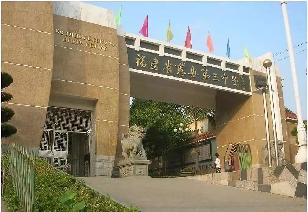 荷山中学、惠安三中、高级中学高一年自主招生