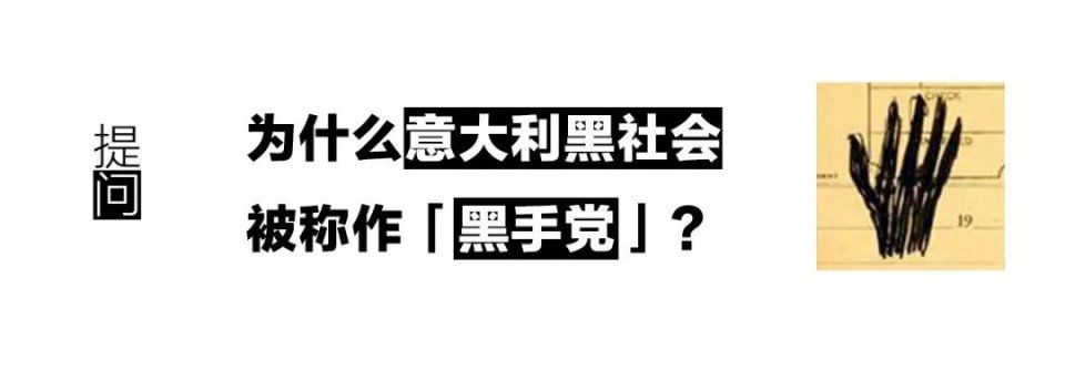 为什么意大利黑社会被称作黑手党|真问真答