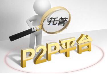 一字之差！p2p资金银行托管与银行存管，你了解吗？