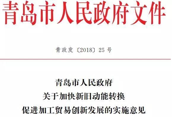 国内市场要升级、国外市场要开拓,青岛这个扶