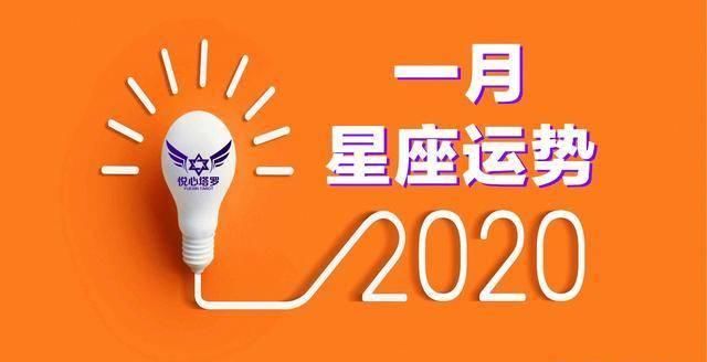 2020年1月十二星座运势