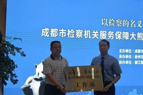服务保障大熊猫国家公园建设 成都市检察机关