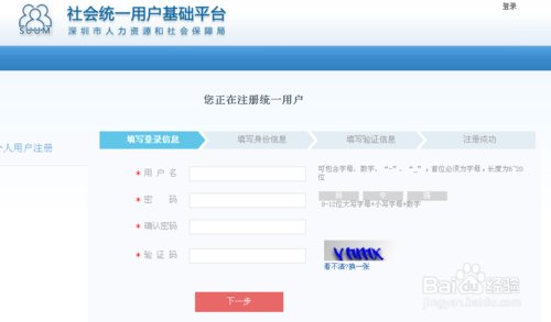 如何注册深圳社保个人网页账号?