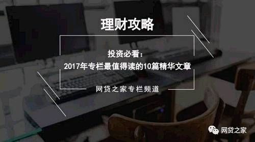 投资必看：2017年专栏最值得一读的10篇精华文章