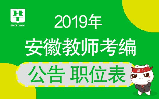 2019安徽教师考编公告-职位表下载