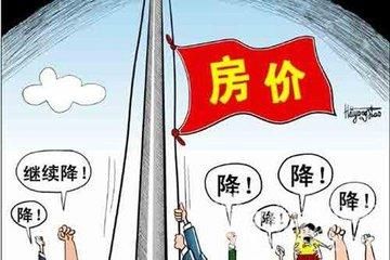 一线城市房价跌幅近30%？网友：都说房价降了我怎么还买不起房！