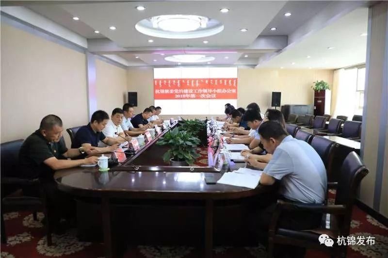 杭锦旗委党的建设工作领导小组办公室2018年