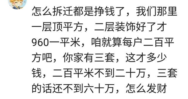 说说房子拆迁真的是好事吗？看了网友评论你还会想着拆迁吗？