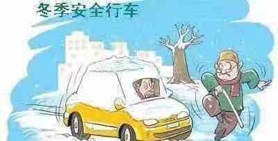 冬季安全驾驶注意事项