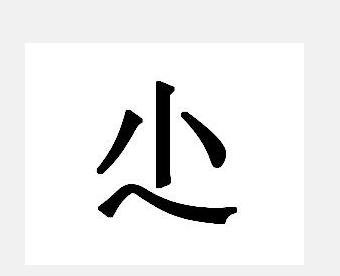 简单的字大全