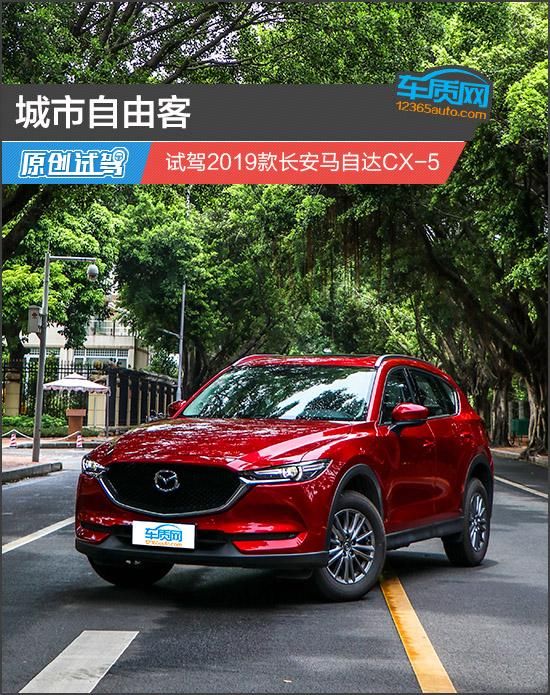 城市自由客 试驾2019款长安马自达CX 皇冠国际亚洲