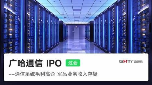 广哈通信IPO过会丨不解 信披不全、实控人认定