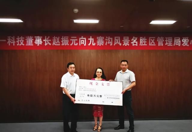 十一科技董事长赵振元以个人名义捐助九寨沟灾