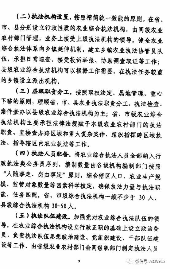 农业农村部《关于深化农业执法体制改革的指导