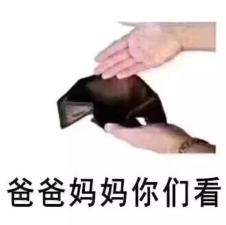 表情向男生要钱的父母|我的手头有点紧喝红酒女人搞笑大杯图图片