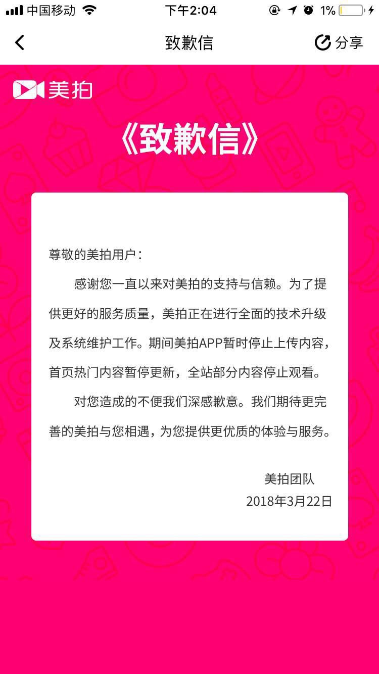 美拍突发停服公告: 暂停更新与上传内容, 网站停