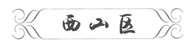 全线下跌、大降！昆明5月最新小区价格出炉，快看你家还好吗