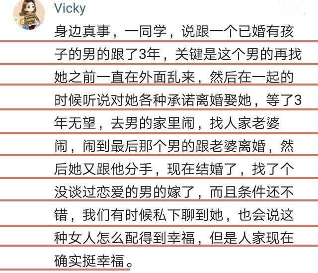 小三破坏别人家庭就应该被惩罚，为什么有些小三却没遭到报应?