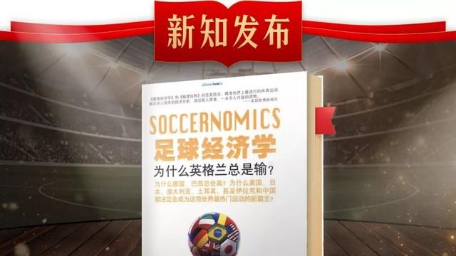 一般人看足球,厉害的人看足球经济学