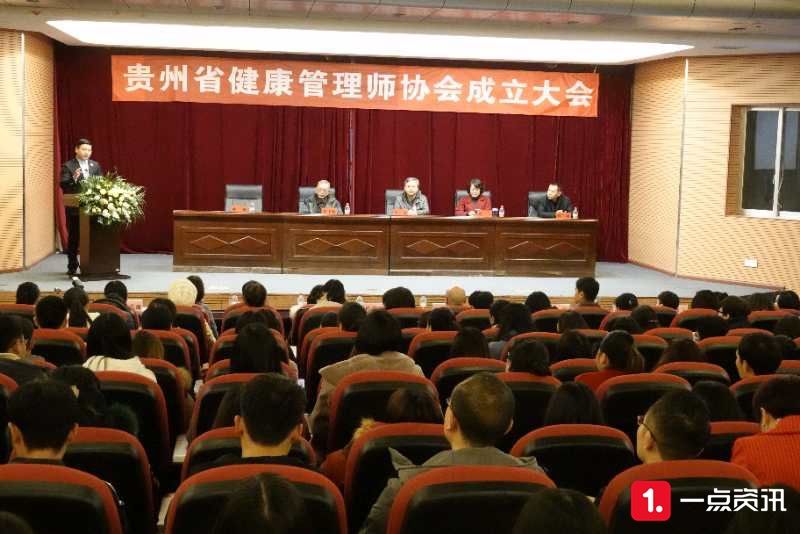 贵州省健康管理师协会成立