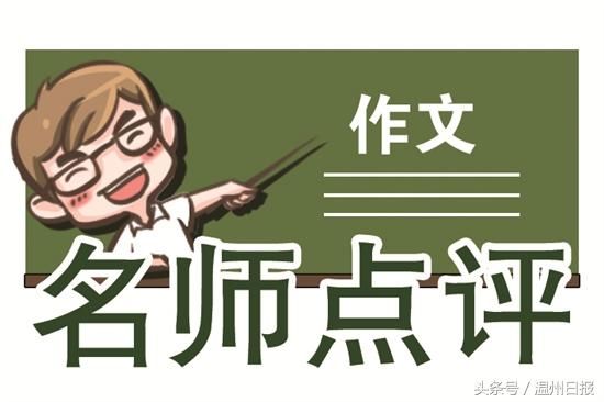 最新!温州名师点评2018浙江高考语文作文题_