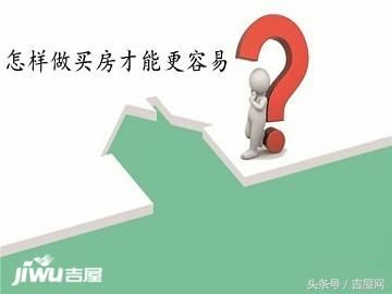 购房小知识：房价居高不下，牢记这四点，购房者买房才能更容易！