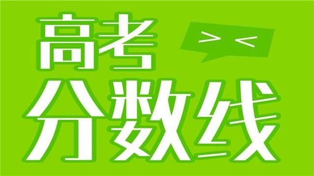 等待放榜很焦虑?2018高考各地录取分数线(预