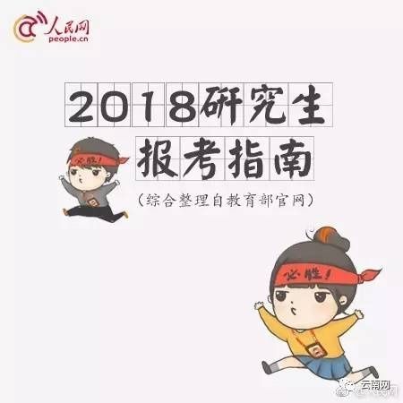 必过!2018考研时间表在这里,转给一起努力的同