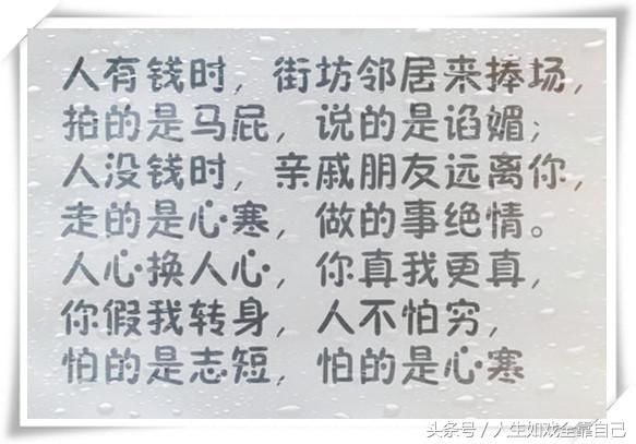 人穷了谁都看不起你,人富了人人都想追你!这就