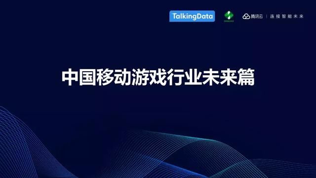 TalkingData：中国移动游戏行业趋势，游戏回归以玩家为本