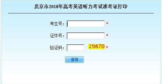 2018北京高考准考证打印入口:北京教育考试院
