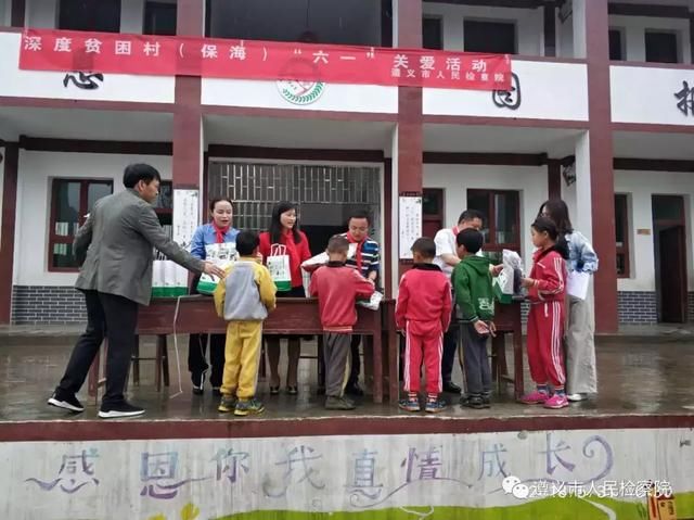 遵义市人民检察院开展深度贫困村六一 关爱儿