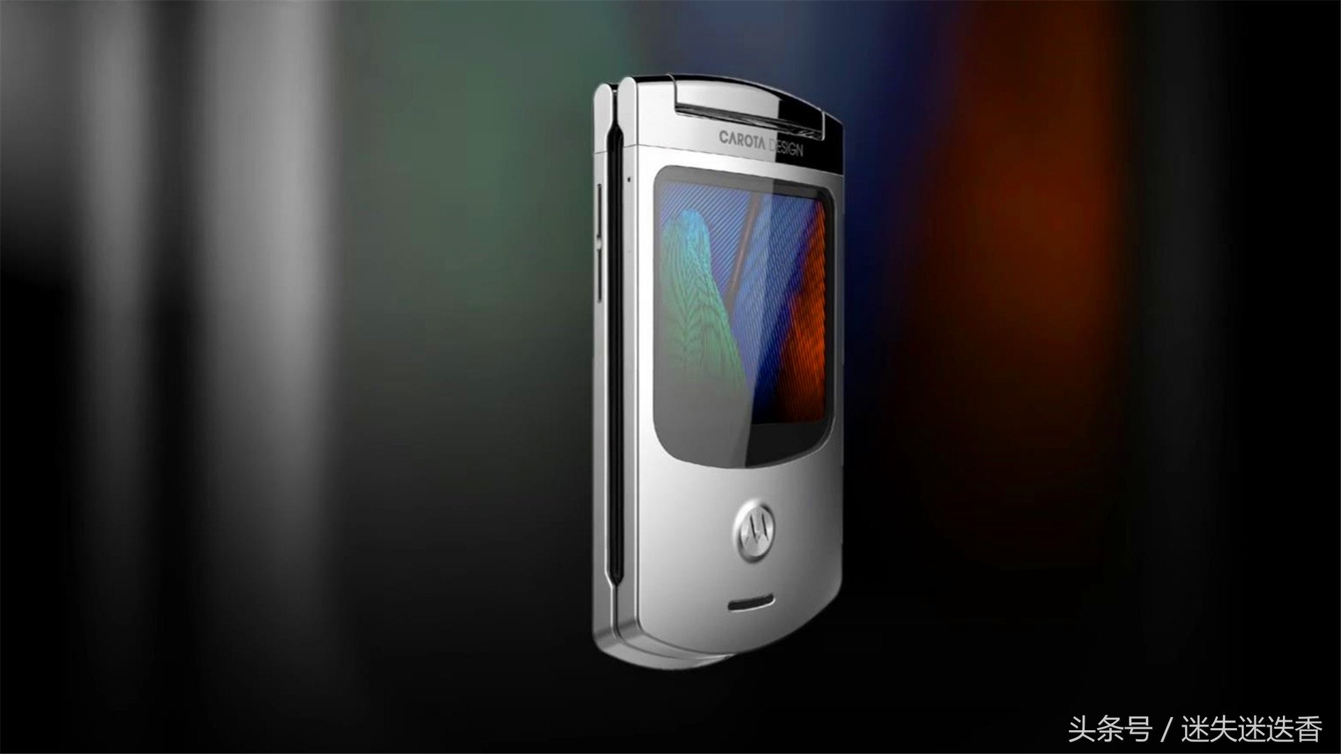 摩托罗拉概念美图曝光:骁龙845+8G运存+内外