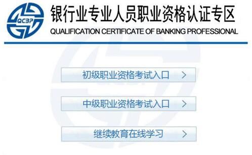 2018银行从业资格考试报名入口准考证打印